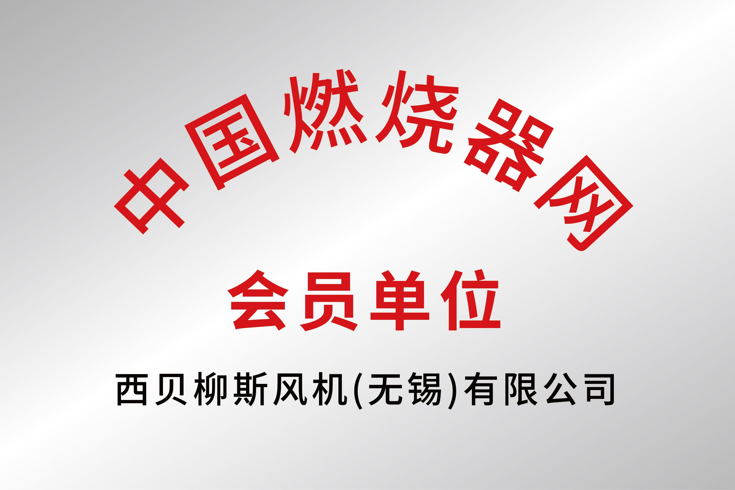 中國燃燒器網(wǎng)會(huì)員單位